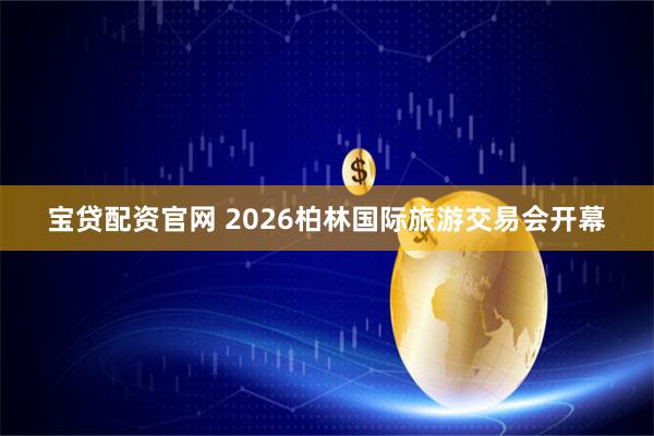 宝贷配资官网 2026柏林国际旅游交易会开幕
